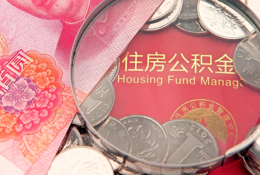 玉溪实际没租房但也提取了公积金（急用钱公积金怎么提现）
